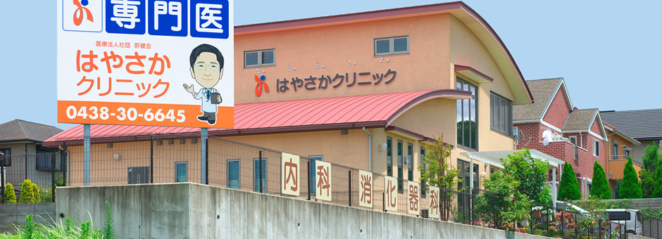 Hayasaka Clinic