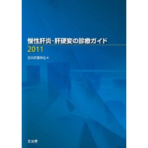 慢性肝炎・肝硬変の診療ガイド2011 慢性肝炎・肝硬変の診療ガイド2011 はやさかクリニック 早坂章 肝臓専門医