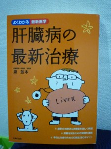 「肝臓病の最新治療」泉並木著 「肝臓病の最新治療」泉並木著