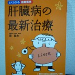 「肝臓病の最新治療」泉並木著