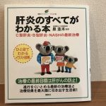 泉並木先生著「肝炎のすべてがわかる本」