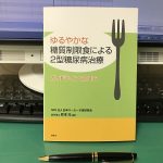 ゆるやかな糖質制限食による2型糖尿病治療ガイドライン